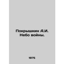 Pokryshkin A.I. The Sky of War. In Russian /Pokryshkin A.I. Nebo voyny.