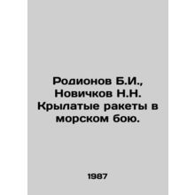Rodionov B.I., Novichok N.N. Cruise missiles in naval combat. In Russian /Rodi