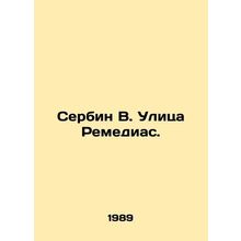 Serbin V. Remedias Street. In Russian /Serbin V. Ulitsa Remedias.