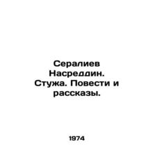 Seraliev Nasreddin. Stuja. Stories and Stories. In Russian /Seraliev Nasreddin.