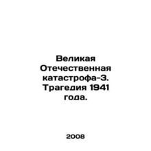 Great Patriotic Disaster-3. Tragedy of 1941. In Russian /Velikaya Otechestvenn