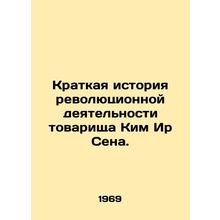 A Brief History of Comrade Kim Il Sungs Revolutionary Activities. In Russian /K