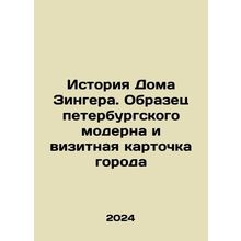 History of the Singer House. A sample of St. Petersburg Art Nouveau and the ci