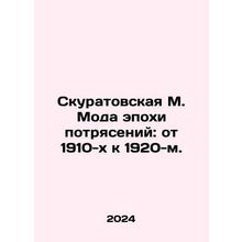 Skuratovskaya M. Fashion in the Age of Shock: from the 1910s to the 1920s. In