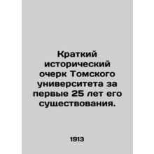 A brief history of the University of Tomsk during its first 25 years of existenc