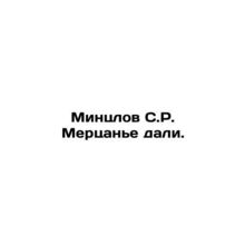 Mintzlov S. R. Merzanier Dali. In Russian (ask us if in doubt)/Mintslov S.R. Me