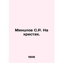 Mintzlov S.R. On crosses. In Russian (ask us if in doubt)/Mintslov S.R. Na kres