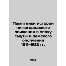Monuments to the History of the Nizhny Novgorod Movement in the Age of Disturba