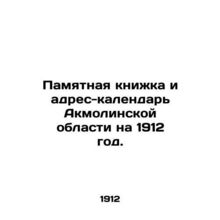 Memory book and address-calendar of Akmola region for 1912. In Russian (ask us