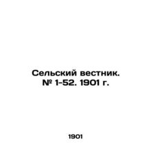 Rural Gazette. # 1-52. 1901. In Russian (ask us if in doubt)/Selskiy vestnik. #