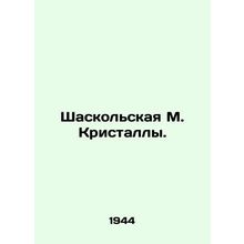 Shaskolskaya M. Crystals. In Russian /Shaskolskaya M. Kristally.