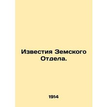 News of the Provincial Department. In Russian /Izvestiya Zemskogo Otdela.