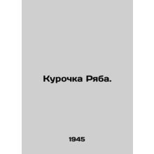 Ryabs hen. In Russian /Kurochka Ryaba.
