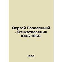 Sergei Gorodetsky. Poems 1905-1955. In Russian /Sergey Gorodetskiy. Stikhotvore