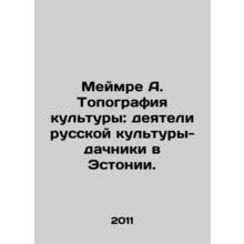 Meimre A. Topography of culture: figures of Russian culture-dacha in Estonia.