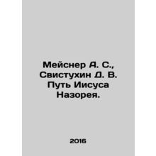 Meisner A. S., Whistukhin D. V. The Way of Jesus of Nazareth. In Russian /Meys