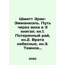 Schmitt Eric-Emmanuel. A Way Through Centuries in 3 Books: Book 1. Paradise Lo