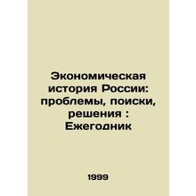 Russias Economic History: Problems, Queries, Solutions: Yearbook In Russian /Ek
