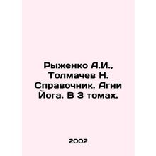 Ryzhenko A.I., Tolmachev N. Reference book. Agni Yoga. In 3 volumes. In Russia