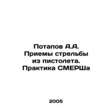 Potapov A.A. Techniques of shooting from a pistol In Russian /Potapov A.A. Prie