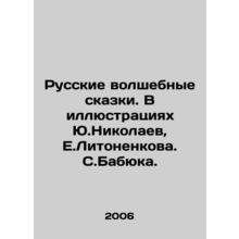 Russian Magic Tales. Illustrated by Yu.Nikolaev, E.Litonenkova, S.Babyuka. In R