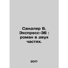 Sandler B. Express 36: A Novel in Two Parts. In Russian /Sandler B. Ekspress-36