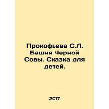 Prokofieva S.L. Black Owl Tower. A Tale for Children. In Russian /Prokofeva S.L