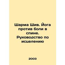 Sharma Shiv. Yoga Against Back Pain: A Healing Guide In Russian /Sharma Shiv. Y
