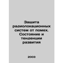 Protecting Radar Systems from Interference. Status and Trends In Russian /Zashc