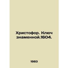 Christopher. The Key of the Banner. 1604. In Russian /Khristofor. Klyuch zname