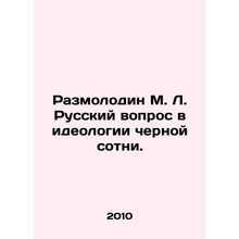 Razmolodin M. L. The Russian question is in the ideology of the black hundred.