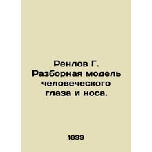 Renlov G. Demountable model of the human eye and nose. In Russian (ask us if in