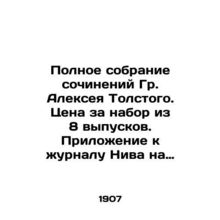 Complete collection of works by Mr. Alexey Tolstoy. The price for a set of 8 iss