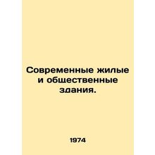 Modern residential and public buildings. In Russian (ask us if in doubt)/Sovreme