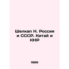 Shelkap N. Russia and the USSR. China and the PRC In Russian (ask us if in doub