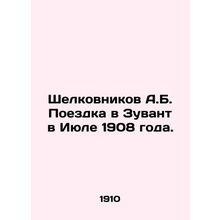 Shelkovnikov A.B. Trip to Zuvant in July 1908. In Russian (ask us if in doubt)/