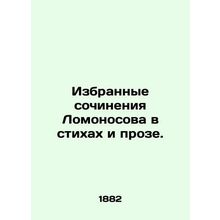 Selected works of Lomonosov in poems and prose. In Russian (ask us if in doubt)