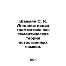 Shaumyan S. K. Applicative grammar as a semantic theory of natural languages. I