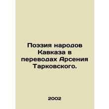 Poetry of Caucasus Peoples in Translations by Arseny Tarkovsky. In Russian /Poe