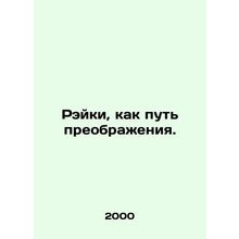 Reiki as a way of transformation. In Russian /Reyki, kak put preobrazheniya.