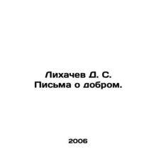 D. S. Likhachev Letters of Kindness. In Russian /Likhachev D. S. Pisma o dobro