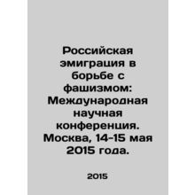 Russian emigration in the fight against fascism: International Scientific Confe
