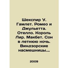 Shakespeare W. Hamlet. Romeo and Juliet. Othello. King Lear. Macbeth. A Midsumm