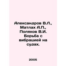 Aleksandrov V.L., Matlakh A.P., Polyakov V.I. Vibration control on ships. In Rus