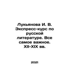 Lukyanova I. V. Express Course on Russian Literature. All the Most Important. XI