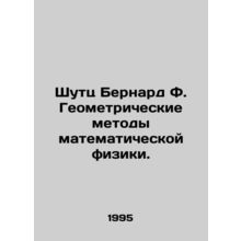 Schutz Bernard F. Geometric Methods of Mathematical Physics. In Russian /Shutts