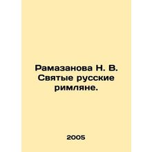 Ramazanova N. V. Holy Russian Romans. In Russian /Ramazanova N. V. Svyatye rus