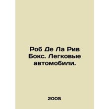 Rob De La Rive Box. Cars. In Russian /Rob De La Riv Boks. Legkovye avtomobili.