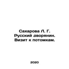 Sakharova L. G. Russian nobleman. A visit to descendants. In Russian /Sakharov