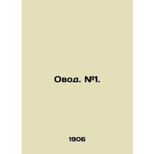 1. In Russian /Ovod. #1.